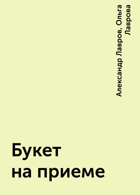 Букет на приеме, Александр Лавров, Ольга Лаврова
