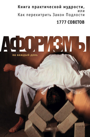 Книга практической мудрости, или Как перехитрить Закон Подлости, Константин Душенко
