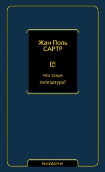 Что такое литература, Жан-Поль Сартр