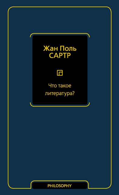 Что такое литература, Жан-Поль Сартр