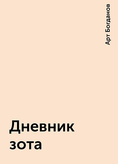 Дневник зота, Арт Богданов