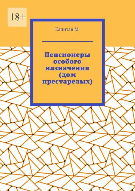 Пенсионеры особого назначения (дом престарелых), Капитан М.