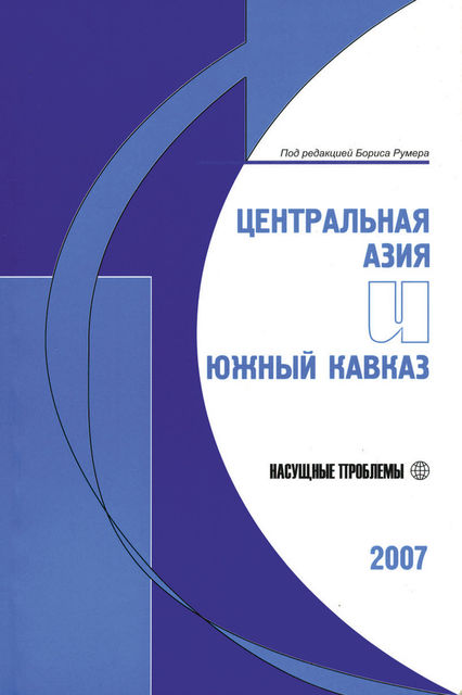Центральная Азия и Южный Кавказ: Насущные проблемы, 2007, Борис Румер