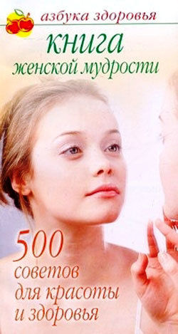 Книга женской мудрости: 500 советов для красоты и здоровья, Лилия Гурьянова