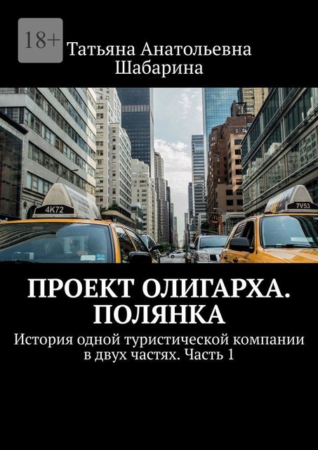 Проект Олигарха. Полянка. История одной туристической компании в двух частях. Часть 1, Татьяна Шабарина