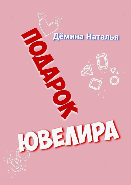 Подарок ювелира, Наталья Дёмина