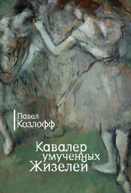 Кавалер умученных Жизелей (сборник), Павел Козлофф