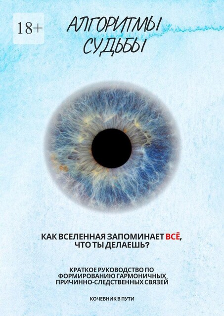 Алгоритмы судьбы, Кочевник в пути