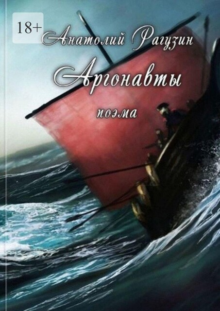 Аргонавты, Анатолий Рагузин