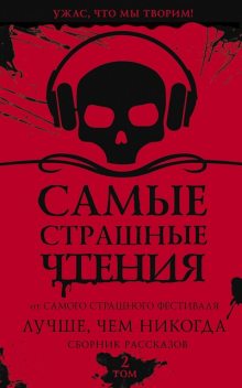 Самые страшные чтения. Лучше, чем никогда. Второй том, Иван Миронов, Александр Подольский, Светлана Волкова, Дмитрий Тихонов, Оксана Заугольная, Наталья Волочаевская, Валерий Лисицкий, Любовь Левшинова, Ангелина Саратовцева, Мария Синенко, Наталия Лиске, Татьяна Верман, Татьяна Машкова