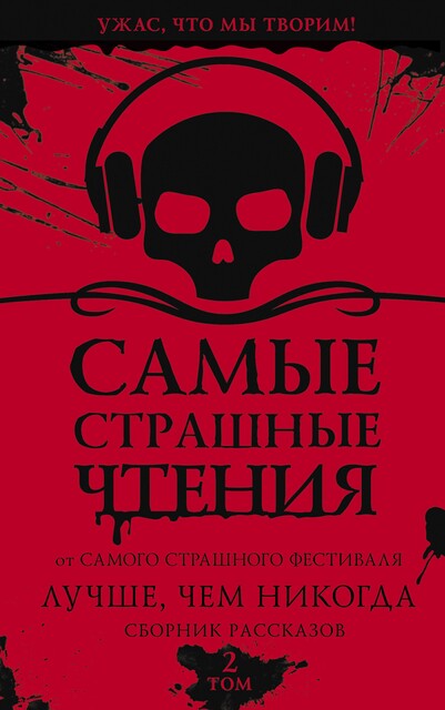 Самые страшные чтения. Лучше, чем никогда. Второй том, Иван Миронов, Александр Подольский, Светлана Волкова, Дмитрий Тихонов, Оксана Заугольная, Наталья Волочаевская, Валерий Лисицкий, Любовь Левшинова, Ангелина Саратовцева, Мария Синенко, Наталия Лиске, Татьяна Верман, Татьяна Машкова