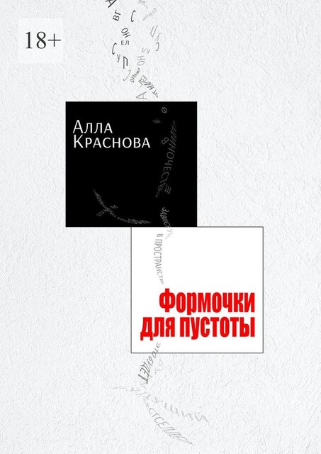 Формочки для пустоты, Alla Krasnova