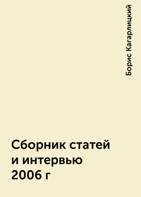 Сборник статей и интервью 2006г, Борис Кагарлицкий