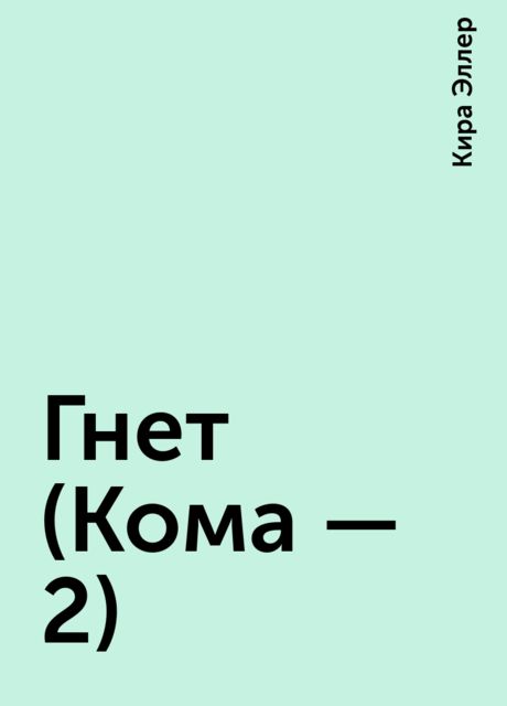Гнет (Кома - 2), Кира Эллер