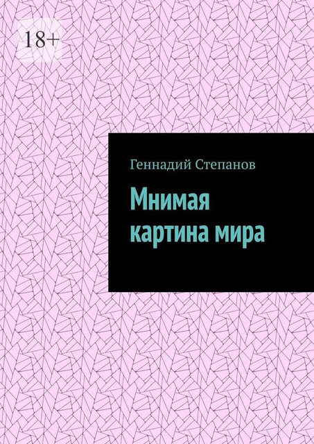 Мнимая картина мира, Геннадий Степанов