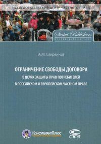 Ограничение свободы договора в целях защиты прав потребителей в российском и европейском праве, Александр Ширвиндт