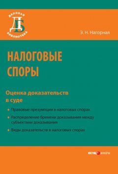 Налоговые споры. Оценка доказательств в суде, Эвелина Нагорная