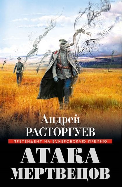 Атака мертвецов, Андрей Расторгуев