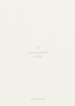 111 напоминаний о себе, Екатерина Чернова