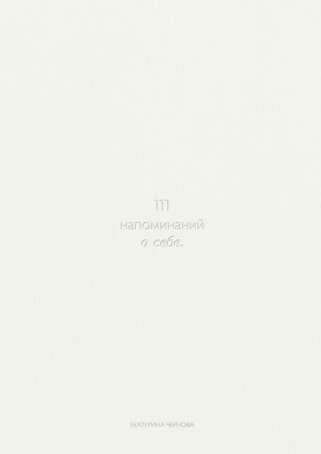 111 напоминаний о себе, Екатерина Чернова