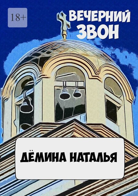 Вечерний звон, Наталья Дёмина