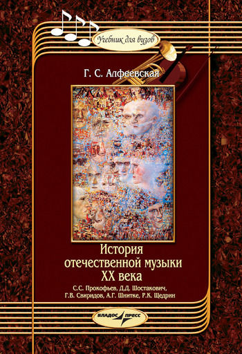 История отечественной музыки ХХ века: С.С. Прокофьев, Д.Д. Шостакович, Г.В. Свиридов, А.Г. Шнитке, Р.К. Щедрин, Галина Алфеевская