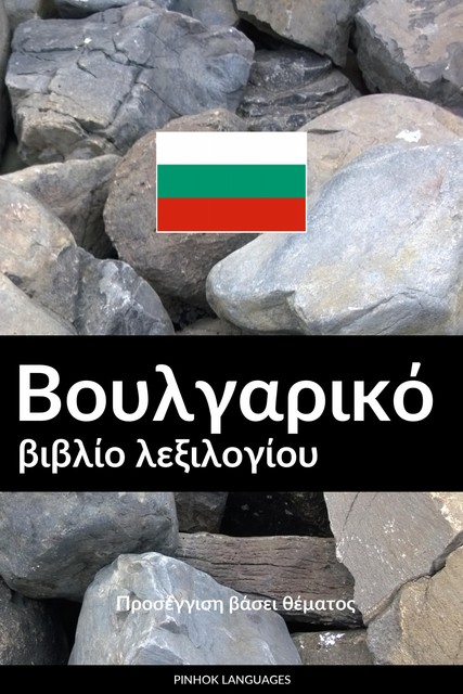 Βουλγαρικό βιβλίο λεξιλογίου, Pinhok Languages