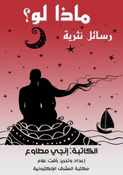 ماذا لو, إنجي مطاوع
