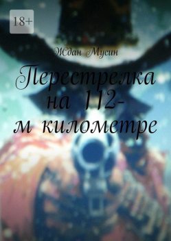 Перестрелка на 112-м километре, Ждан Мусин