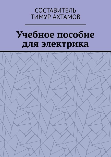 Учебное пособие для электрика, Тимур Ахтамов