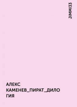 АЛЕКС КАМЕНЕВ_ПИРАТ_ДИЛОГИЯ, JIMMI33