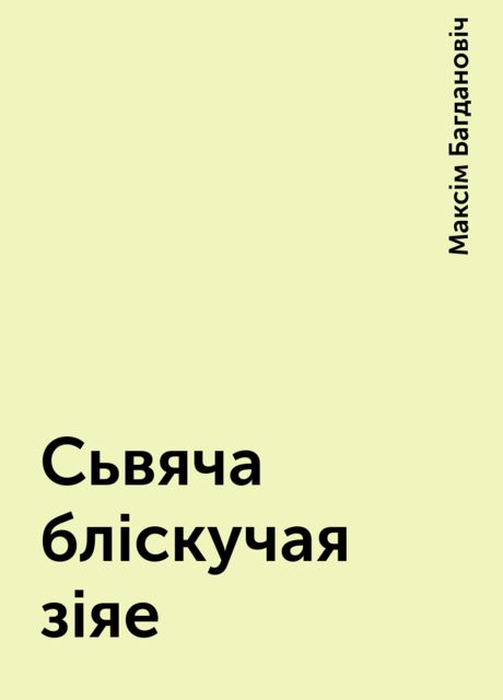 Сьвяча бліскучая зіяе, Максім Багдановіч