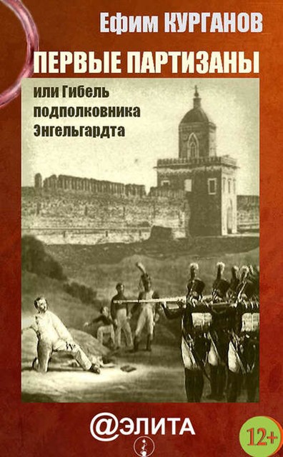 Первые партизаны, или Гибель подполковника Энгельгардта, Ефим Курганов