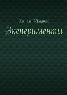 Эксперименты, Артем Шматов