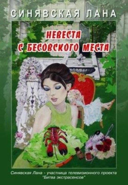 Невеста с Бесовского места, Лана Синявская