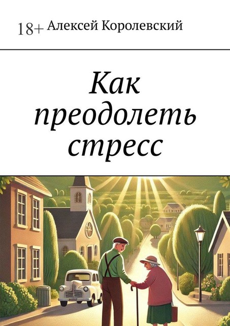 Как преодолеть стресс, Алексей Королевский