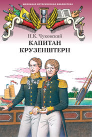 Капитан Крузенштерн, Николай Чуковский