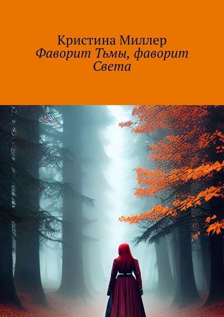 Фаворит Тьмы, фаворит Света, Кристина Миллер