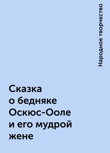 Сказка о бедняке Оскюс-Ооле и его мудрой жене, Народное творчество