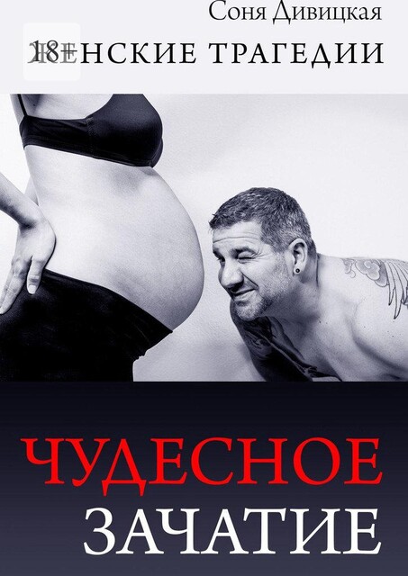 Чудесное зачатие, Соня Дивицкая