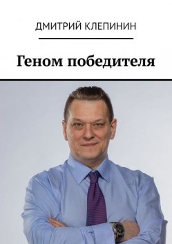 Геном победителя, Дмитрий Клепинин