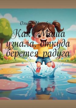 Как Маша узнала, откуда берется радуга, Ольга Муравская