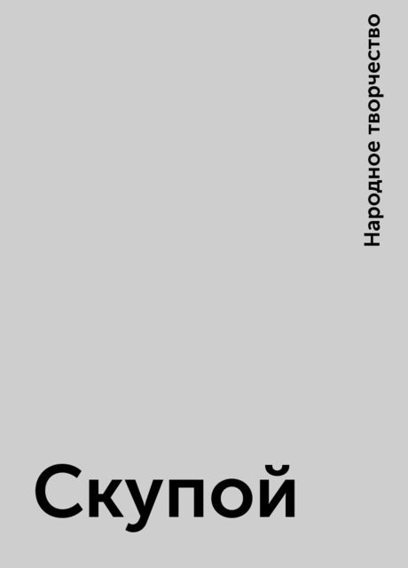 Скупой, Народное творчество