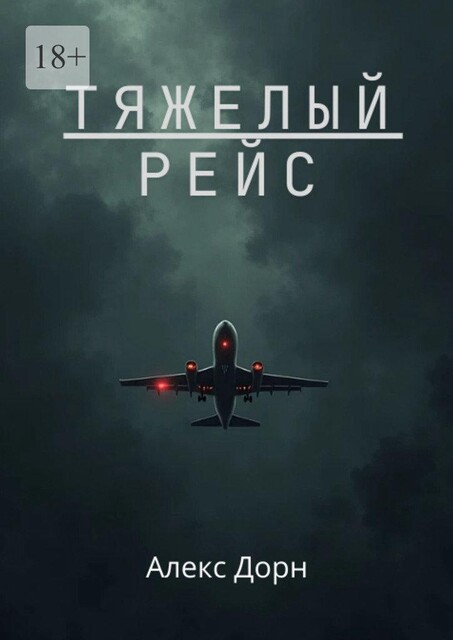 Тяжелый рейс, Алекс Дорн