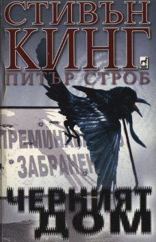 Черният дом, Стивън Кинг