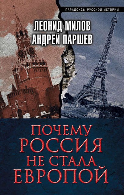 Почему Россия не стала Европой, Андрей Паршев, Леонид Милов