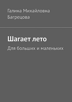 Шагает лето. Для больших и маленьких, Галина Багрецова