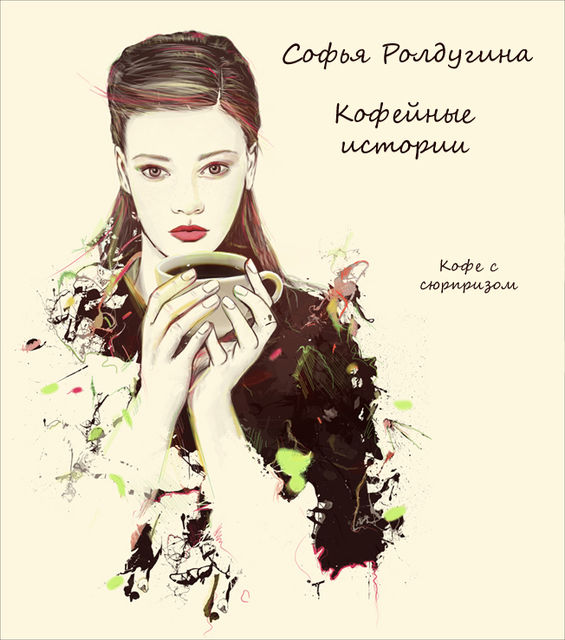 Кофе с сюрпризом, Софья Ролдугина