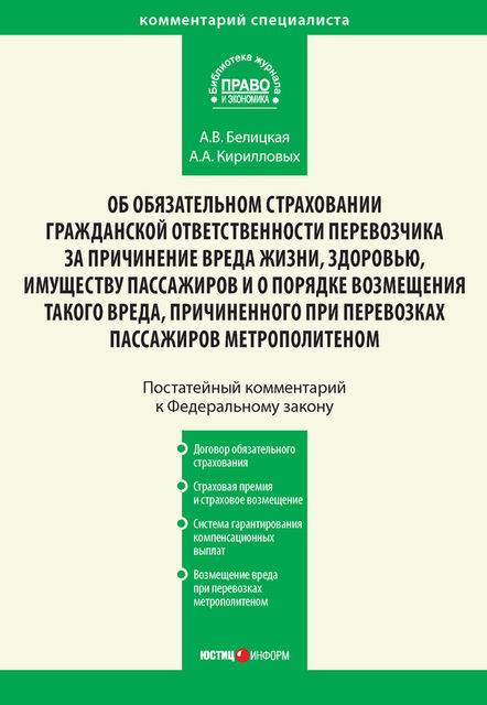 Комментарий к Федеральному закону от 14 июня 2012 г. №67-ФЗ «Об обязательном страховании гражданской ответственности перевозчика за причинение вреда жизни, здоровью, имуществу пассажиров и о порядке возмещения такого вреда, причиненного при перевозках пас, Анна Белицкая