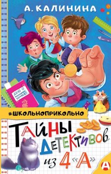 Тайны детективов из 4″а", Александра Калинина